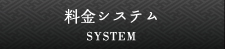 料金システム　SYSTEM